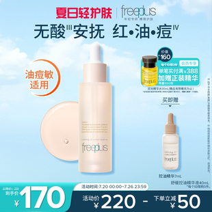 freeplus芙丽芳丝精华油舒缓控油精华祛痘保湿 舒缓控油男女正品