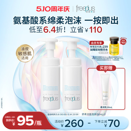 芙丽芳丝氨基酸系洗面奶泡沫洁面