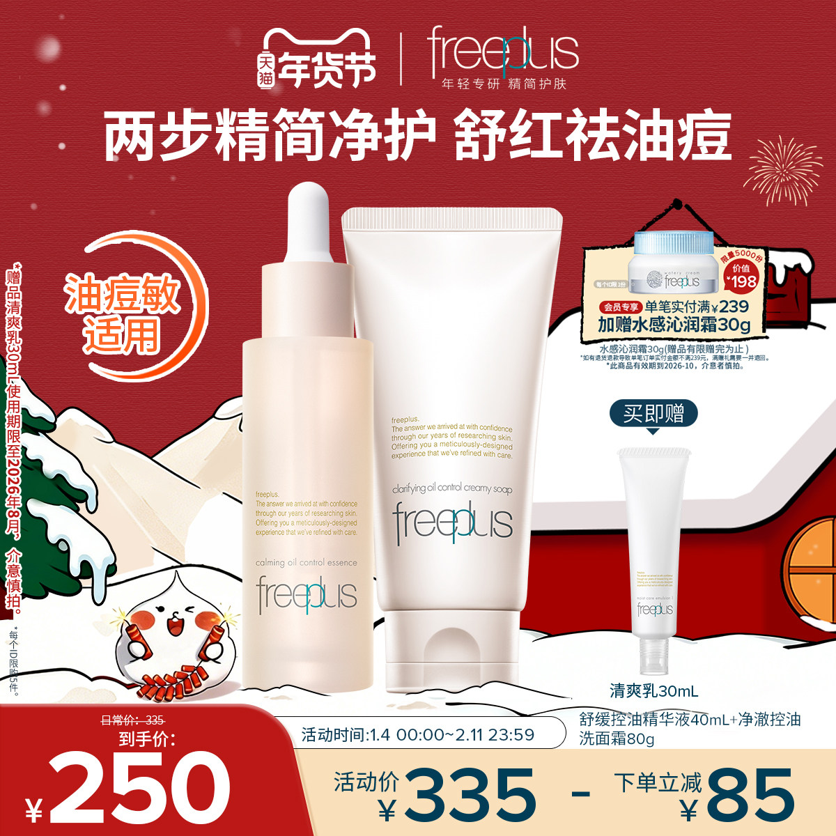freeplus芙丽芳丝洗面奶精华舒缓控油精华油祛痘保湿洁面套装正品