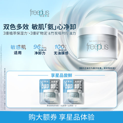 【试用聚.划算】购商品回购券10元+享芙丽芳丝净润双色卸妆膏6g*2