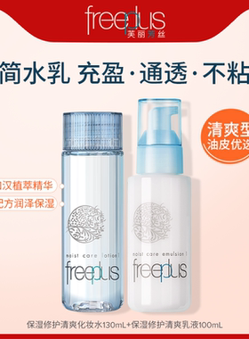 freeplus芙丽芳丝水乳保湿清爽柔润化妆水乳套装官方旗舰【临期】