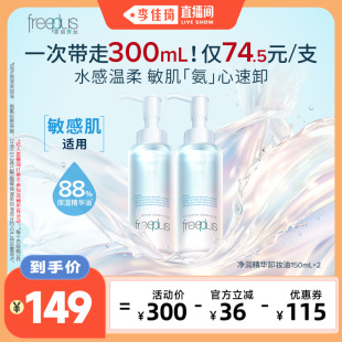 芙丽芳丝卸妆油净润氨基酸系洁肤油清洁官方正品 李佳琦直播间