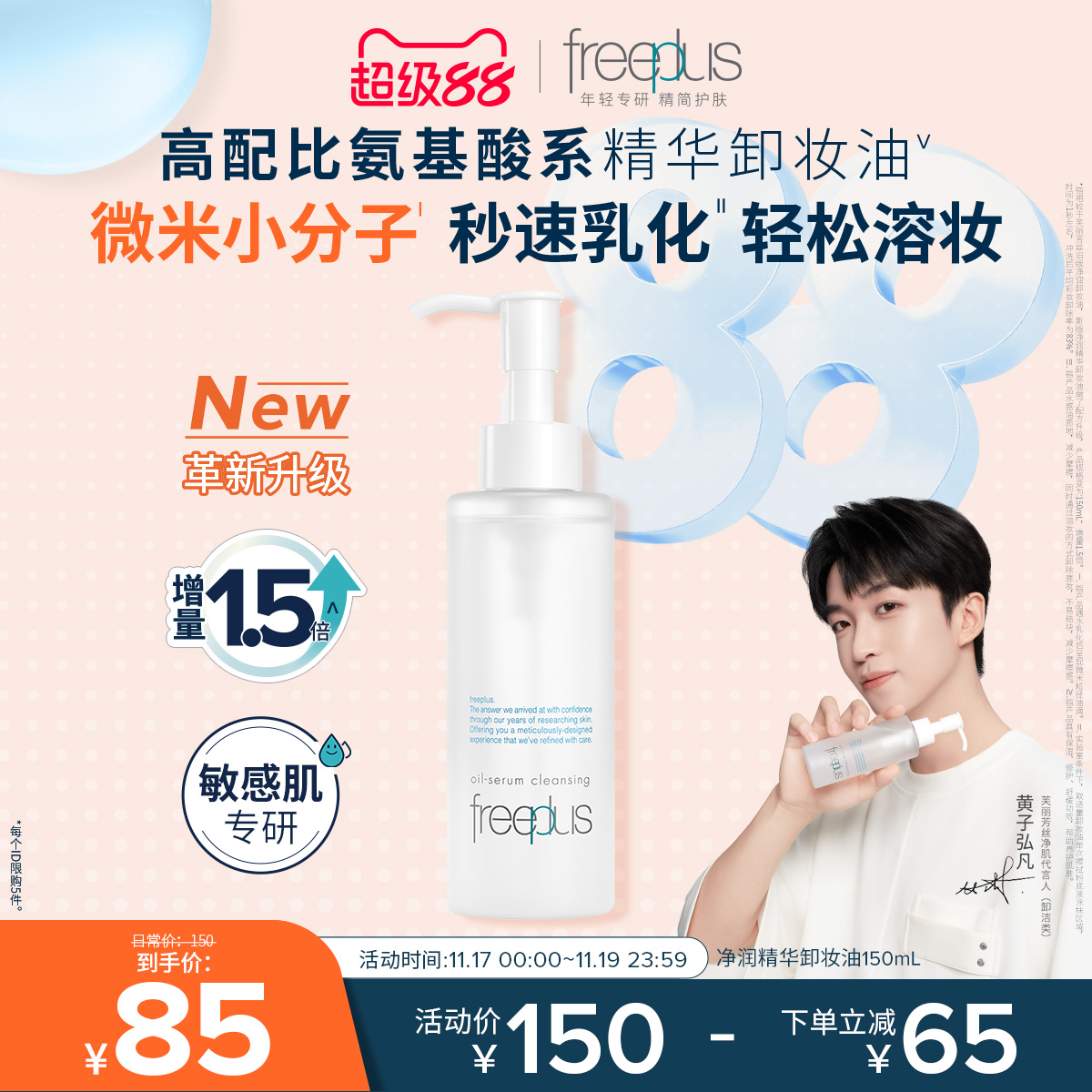 芙丽芳丝氨基酸系净润卸妆油官方