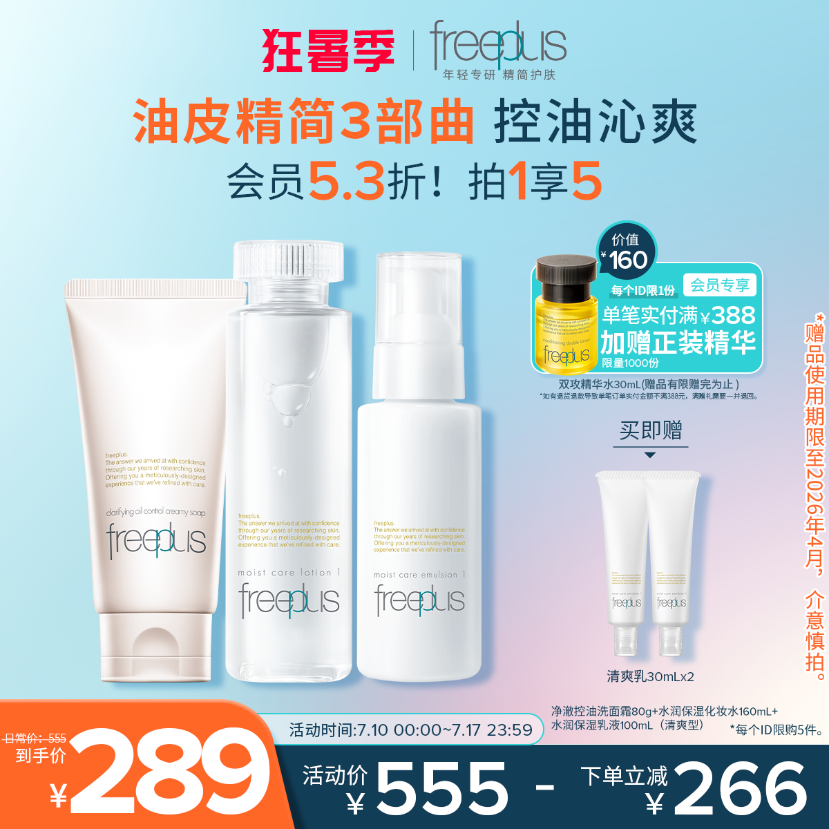 freeplus芙丽芳丝洗面奶水乳控油洗面霜祛痘修护控油洁面水乳套装