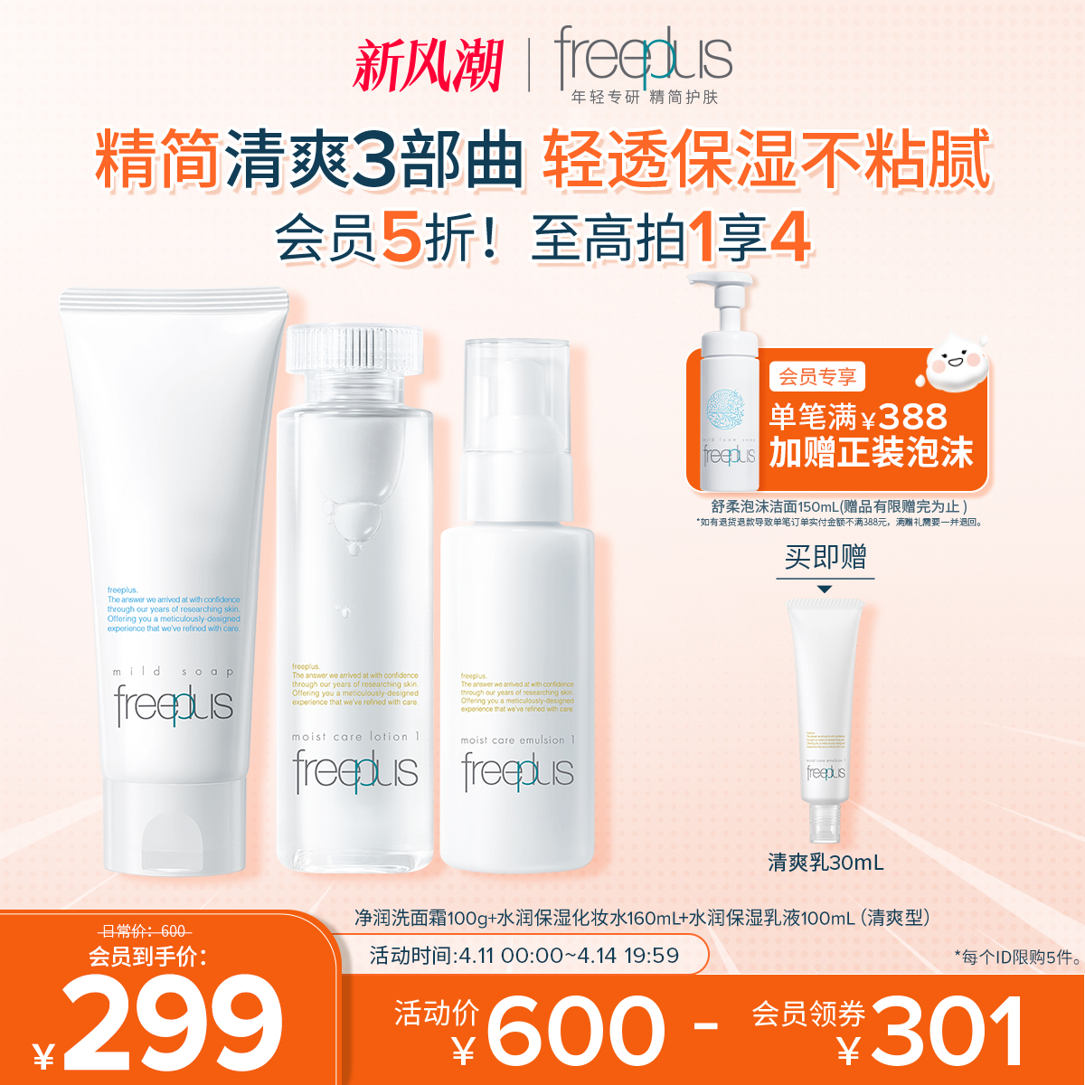 freeplusܽ˿ϴˮ鰱ϵ滤ƷҺװˮƷʵ299Ԫ