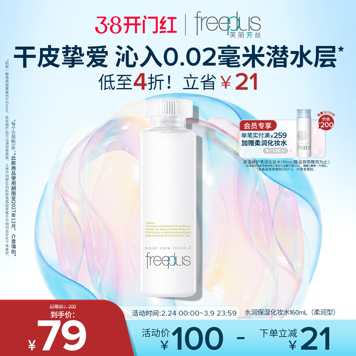 freeplus芙丽芳丝爽肤水护肤品化妆水保湿水官方旗舰正品男士女士