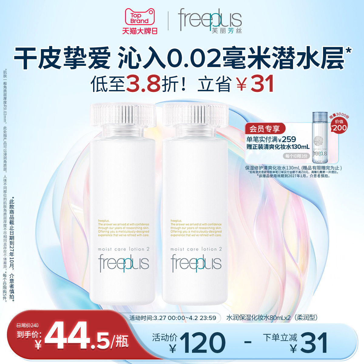 freeplus芙丽芳丝爽肤水护肤品化妆水保湿水官方旗舰正品男士女士