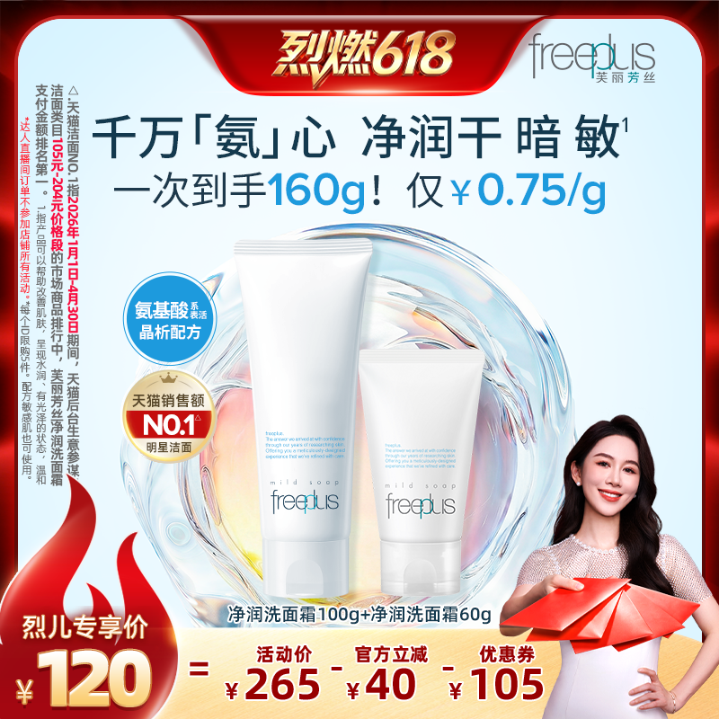 【烈燃618!】freeplus芙丽芳丝氨基酸系洗面奶霜洁面清洁正品