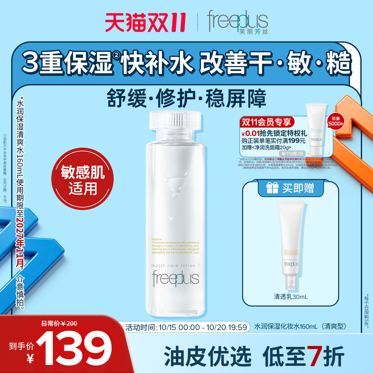 freeplus芙丽芳丝水乳柔润清爽套装补水护肤化妆品官方正品男女士