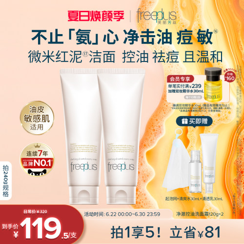 freeplus芙丽芳丝洗面奶控油祛痘微米红泥氨基酸系洁面官旗正品