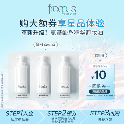 【顺手买】购商品回购券10元+享芙丽芳丝净润卸妆油3mL*3