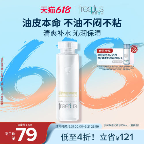 芙丽芳丝爽肤水清爽护肤化妆补水