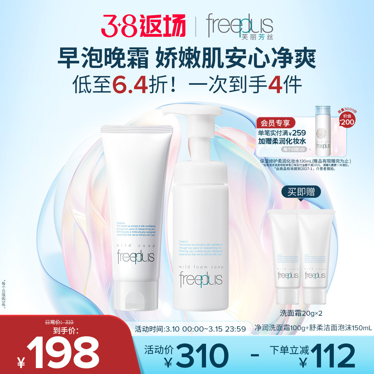 freeplus芙丽芳丝洗面奶泡沫氨基酸系洗面霜洁面护肤品套装男女士