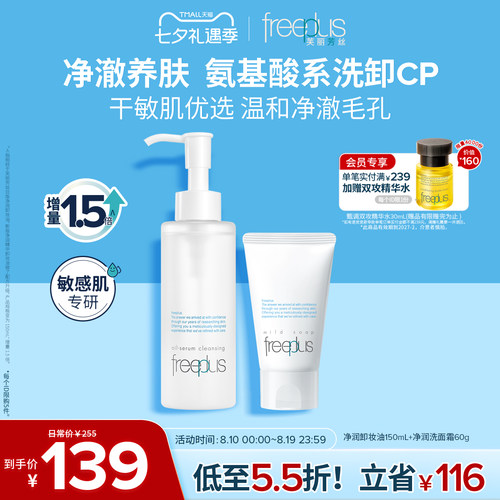freeplus芙丽芳丝洗面奶控油卸妆油祛痘水乳套装氨基酸洁面敏感肌