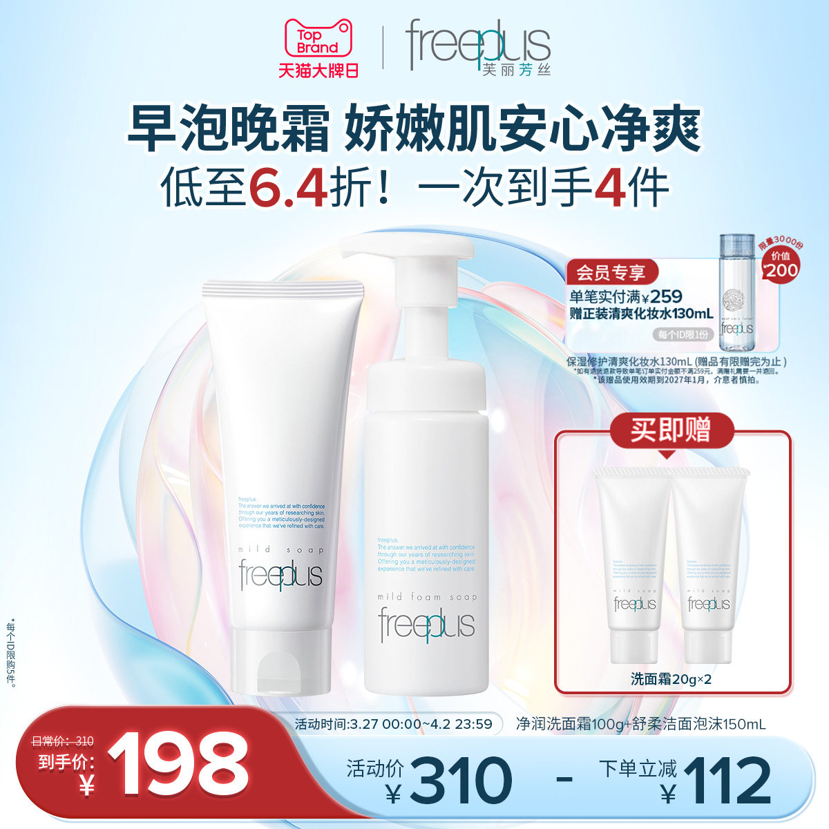freeplus芙丽芳丝洗面奶泡沫氨基酸系洗面霜洁面护肤品套装男女士