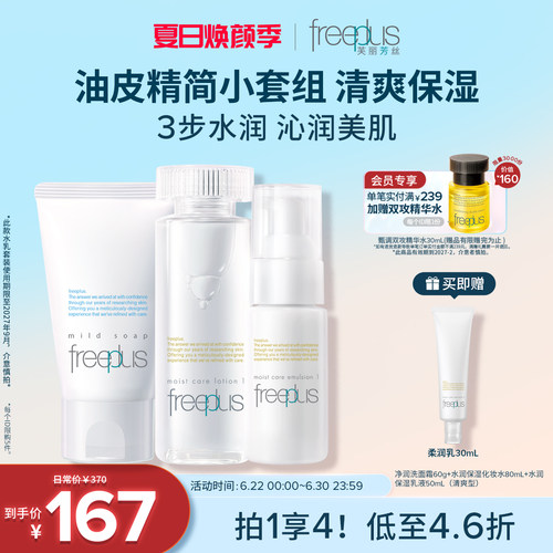 芙丽芳丝氨基酸系洗面奶水乳套装