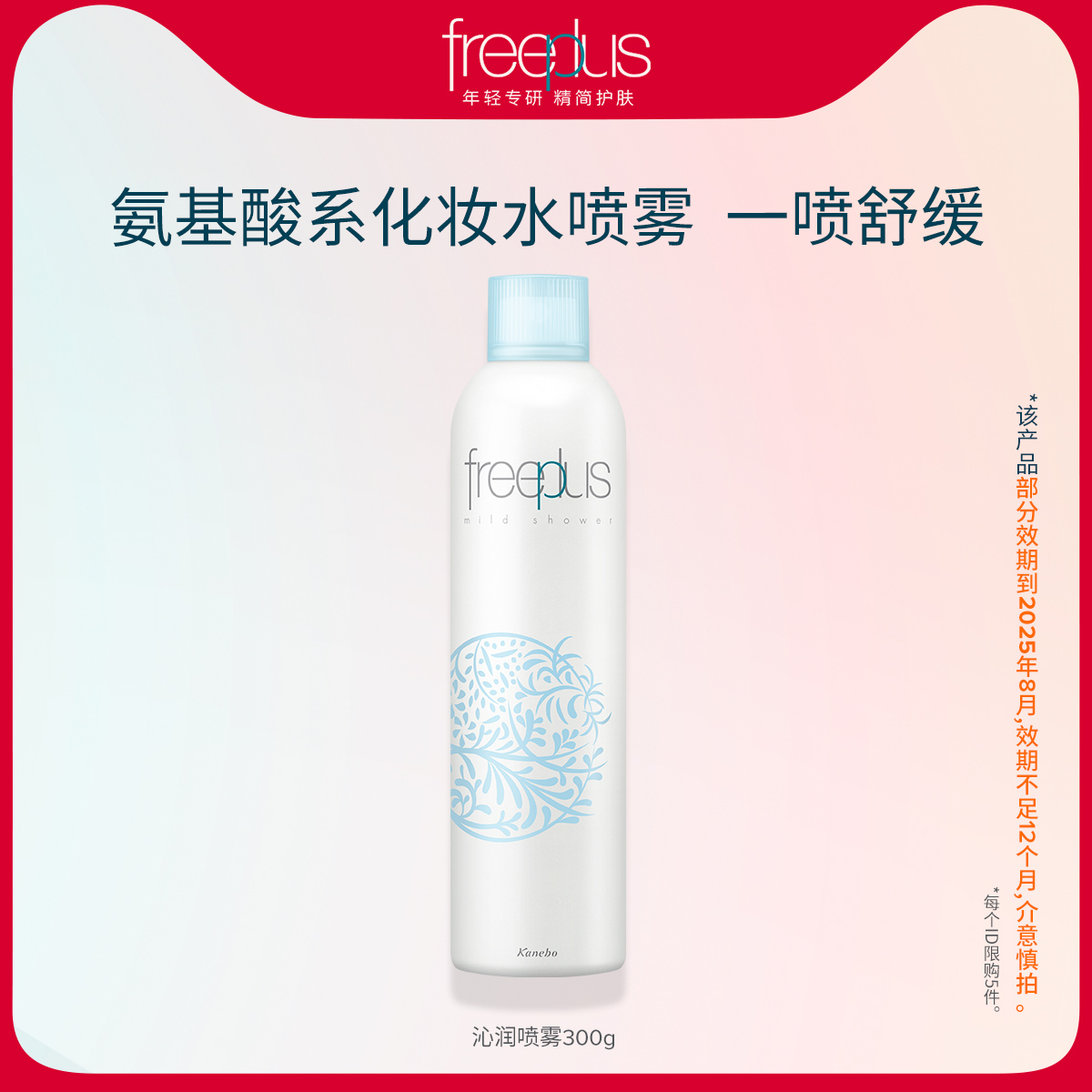 freeplus芙丽芳丝喷雾面膜防晒补水保湿爽肤水护肤水化妆品女男