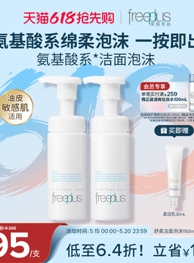 freeplus芙丽芳丝洗面奶氨基酸系洁面泡沫清洁护肤品正品男女官方