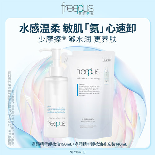 【会员内购会】freeplus芙丽芳丝卸妆油150ml+卸妆油替换装140ml