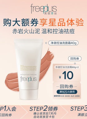 【U先派样】购商品回购券10元+享芙丽芳丝净澈控油洗面霜40g