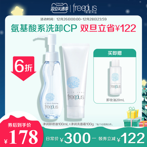 芙丽芳丝净润洗面奶100g氨基酸系温和卸妆油100mL洁面套装女官方