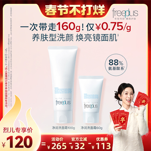 【烈儿超值春节不打烊 】freeplus芙丽芳丝氨基酸系洗面奶霜洁面