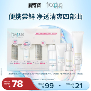 freeplus芙丽芳丝旅行套装洗面奶卸妆油迷你清爽水乳洁面便携套装