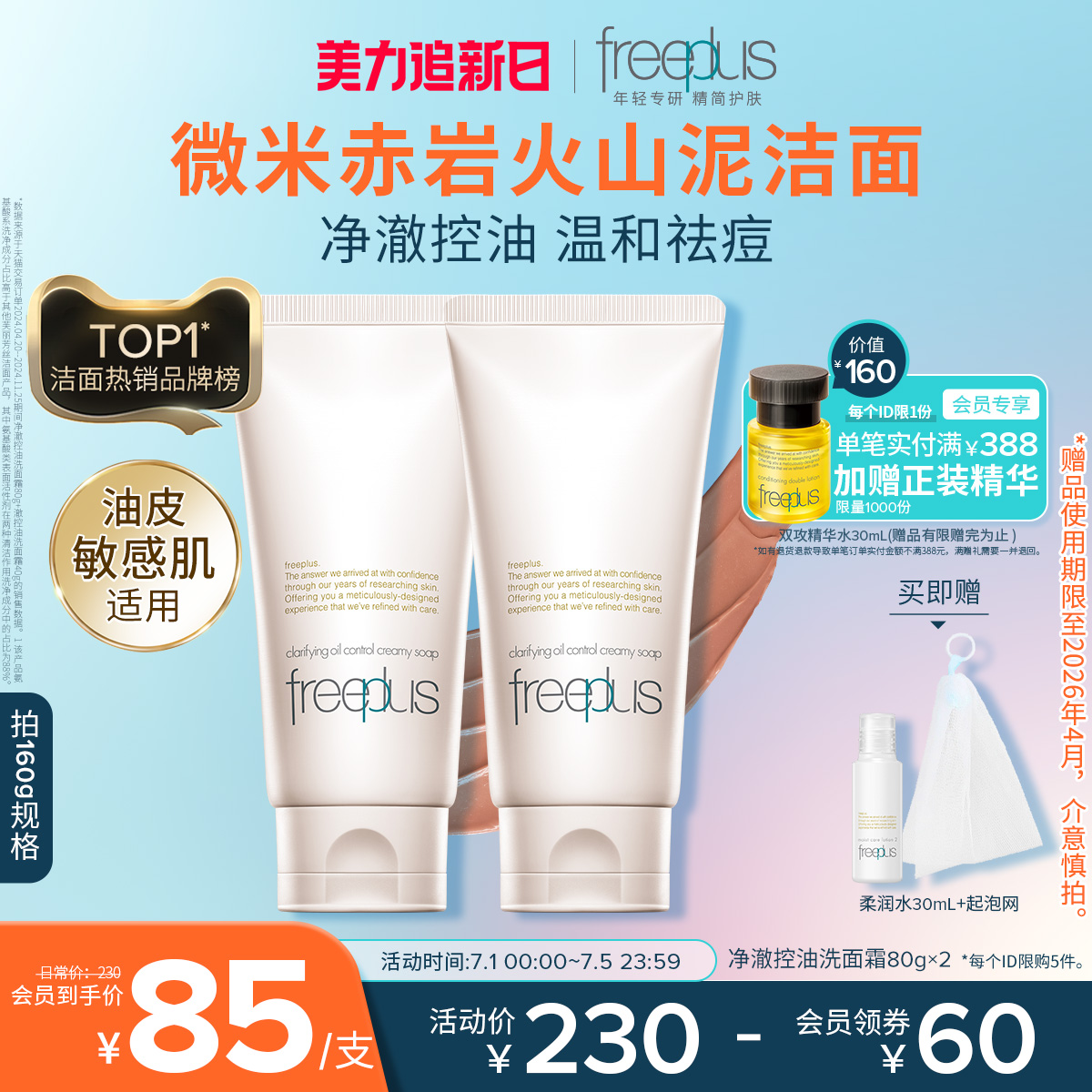 freeplus芙丽芳丝洗面奶控油祛痘修护洗面霜微米红泥洁面男女正品