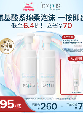 freeplus芙丽芳丝洗面奶氨基酸系洁面泡沫清洁护肤品正品男女官方