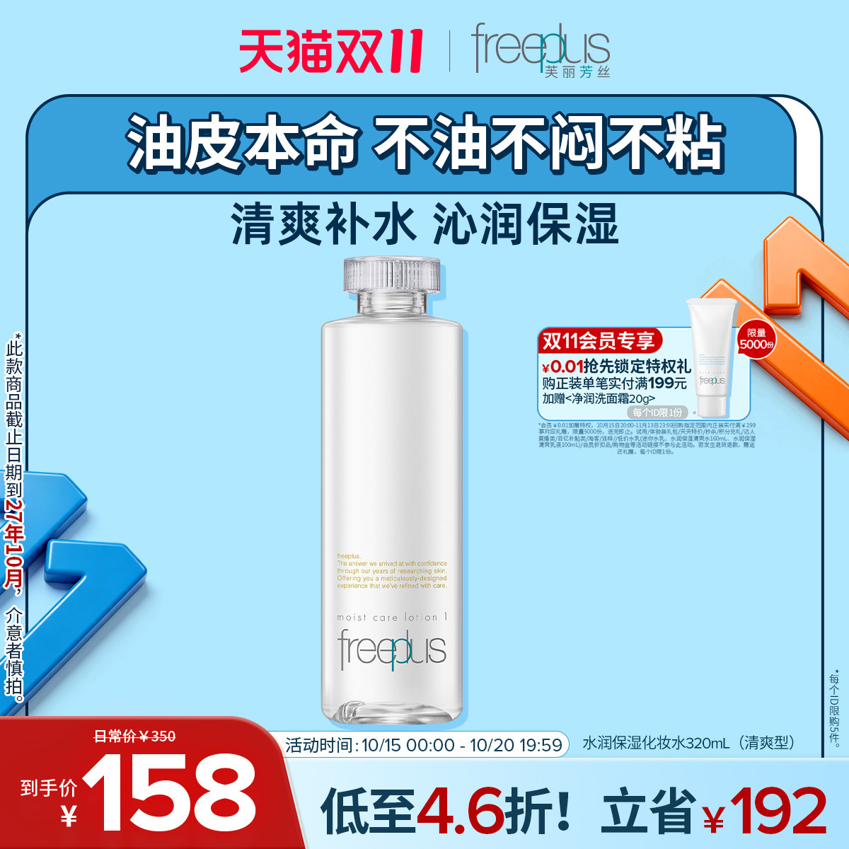 freeplus芙丽芳丝爽肤水护肤品化妆水保湿水官方旗舰店正品男女