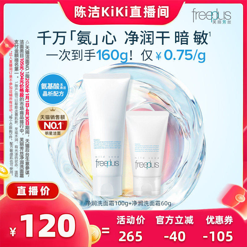 【k姐】 芙丽芳丝洗面奶氨基酸系洗面霜焕亮洁面官方正品