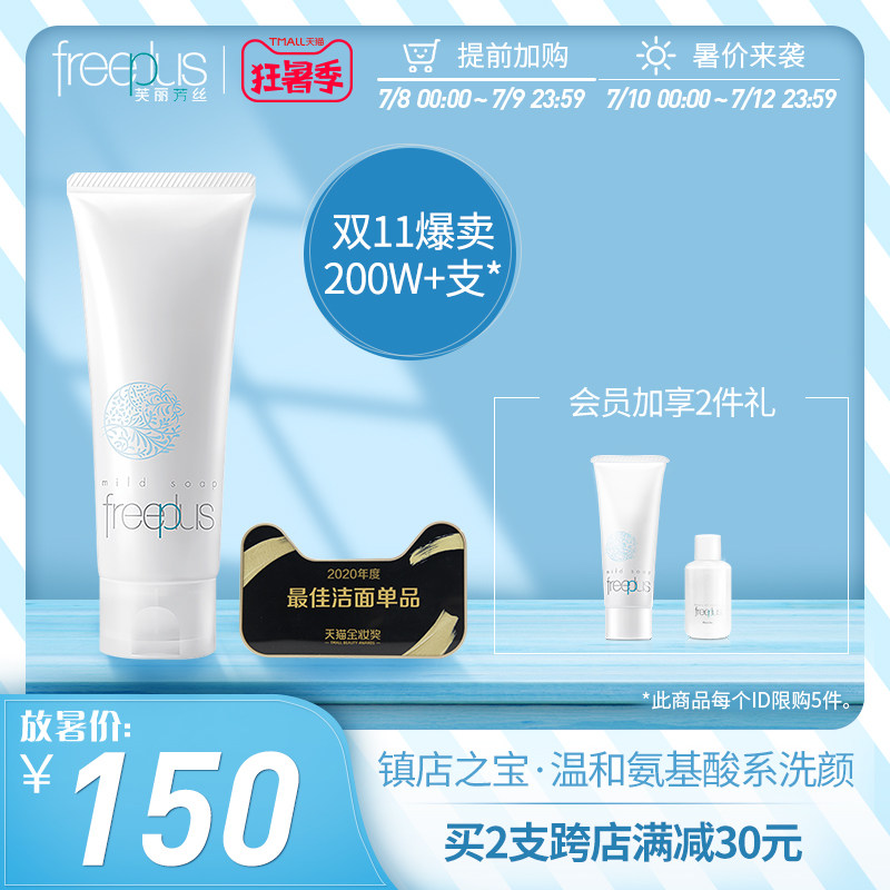 freeplus芙丽芳丝洗面奶氨基酸系净润洗面霜男女温和清洁敏感肌