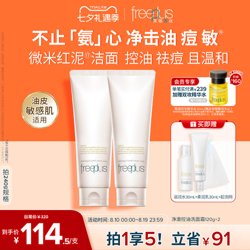 freeplus芙丽芳丝洗面奶控油祛痘微米红泥氨基酸系洁面官旗正品
