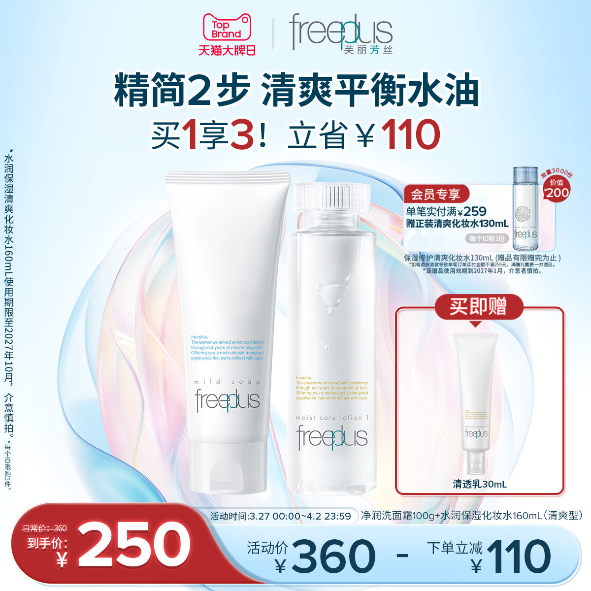 freeplus芙丽芳丝水润保湿护肤化妆品补乳洗面奶洁面套装女男