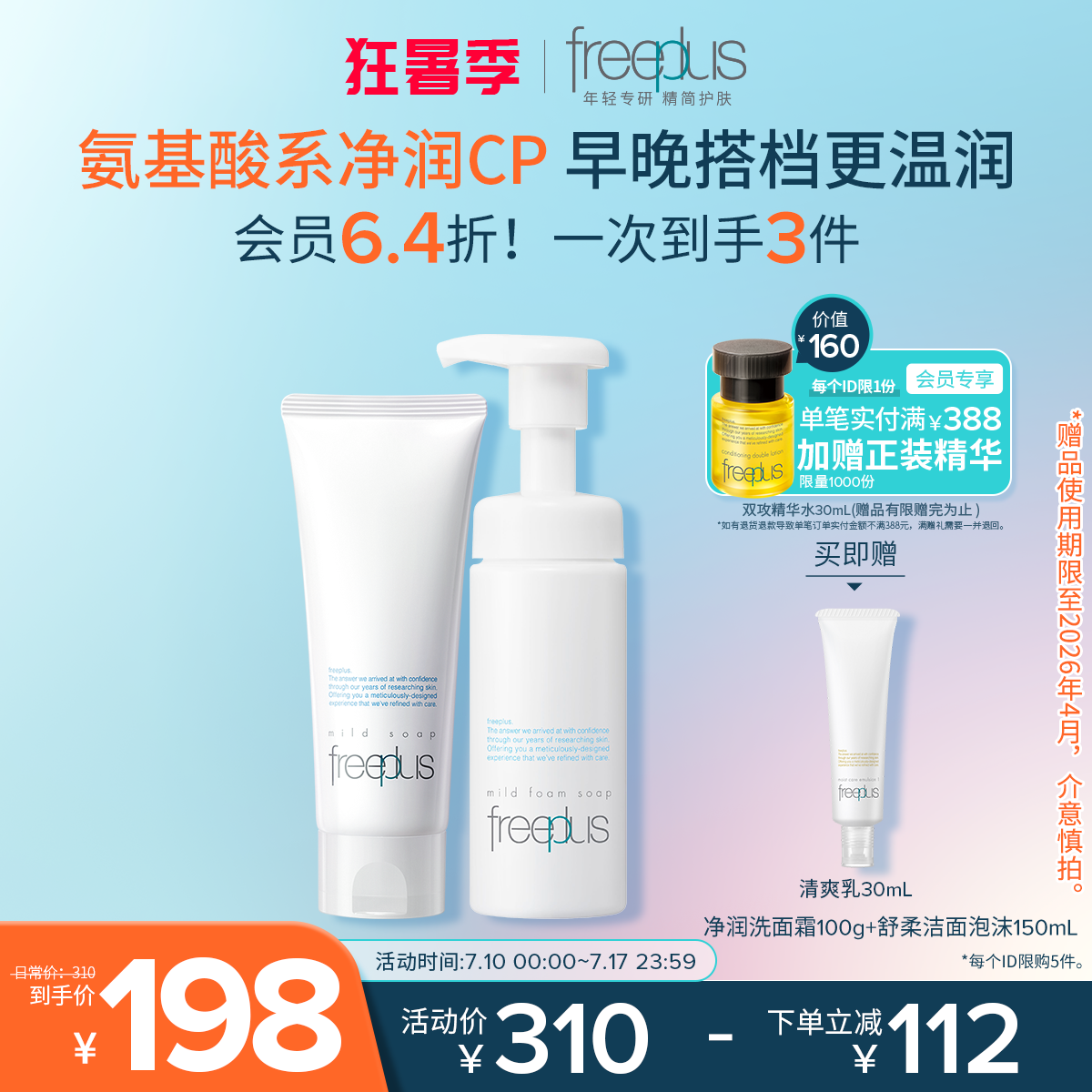 freeplus芙丽芳丝洗面奶泡沫氨基酸系洗面霜洁面护肤品套装男女士