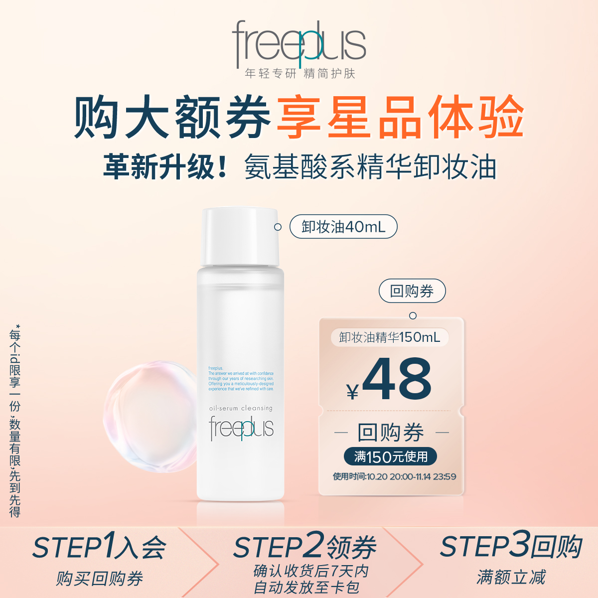【派样】购商品回购券48元+享芙丽芳丝净润卸妆油40mL