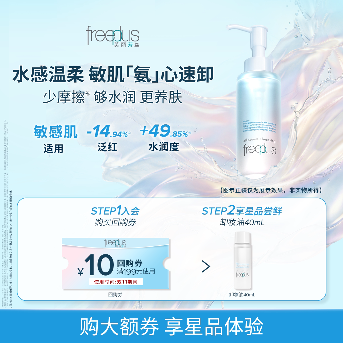 【U先派样】购商品回购券10元+享芙丽芳丝净润卸妆油40mL