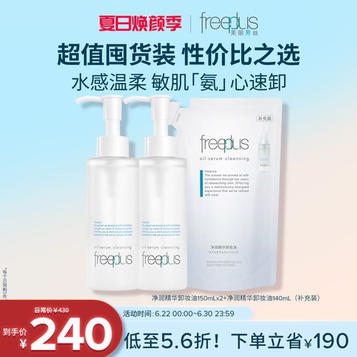 芙丽芳丝卸妆油净润氨基酸系