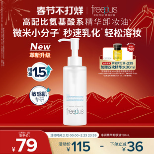 【卢昱晓同款】芙丽芳丝卸妆油净润氨基酸系洁肤油清洁官旗男女