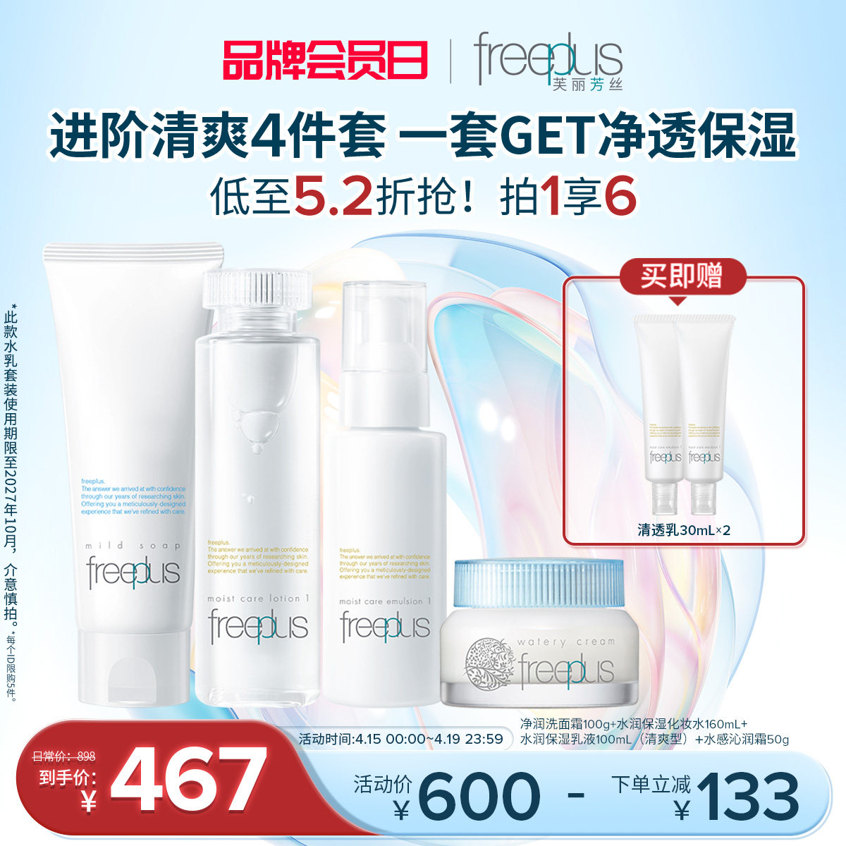 freeplus芙丽芳丝洗面奶水乳面霜保湿护肤品套装氨基酸系洁面男女