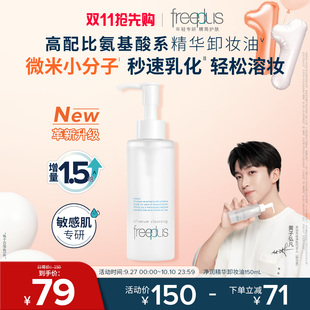 freeplus芙丽芳丝卸妆油净润氨基酸系洁肤油清洁官旗正品 男女官方