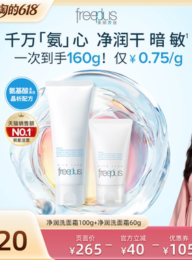 【胡可直播】freeplus芙丽芳丝氨基酸系洁面洗面奶霜温和男女官方