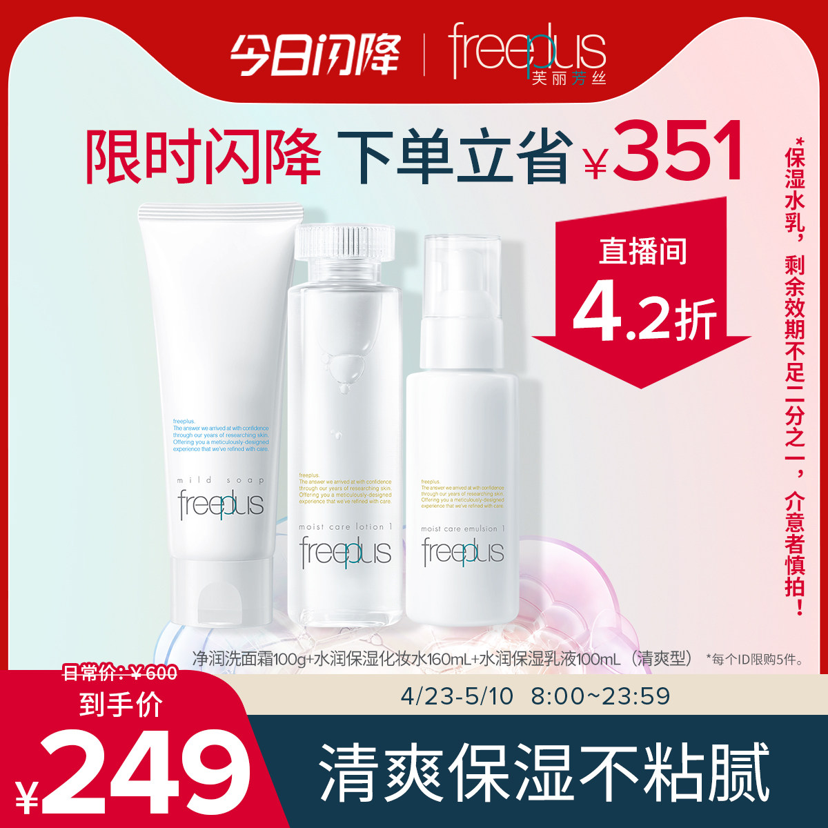 【小芙直播间专属优惠】芙丽芳丝保湿水乳液洗面奶洁面套【临期】
