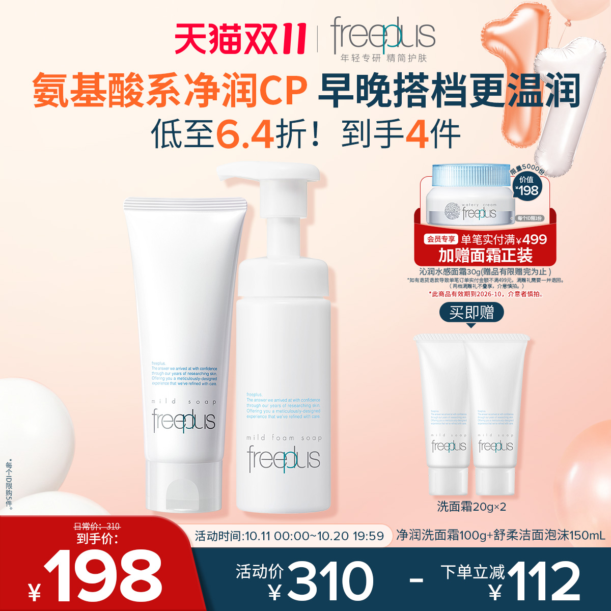 freeplus芙丽芳丝洗面奶泡沫氨基酸系洗面霜洁面护肤品套装男女士