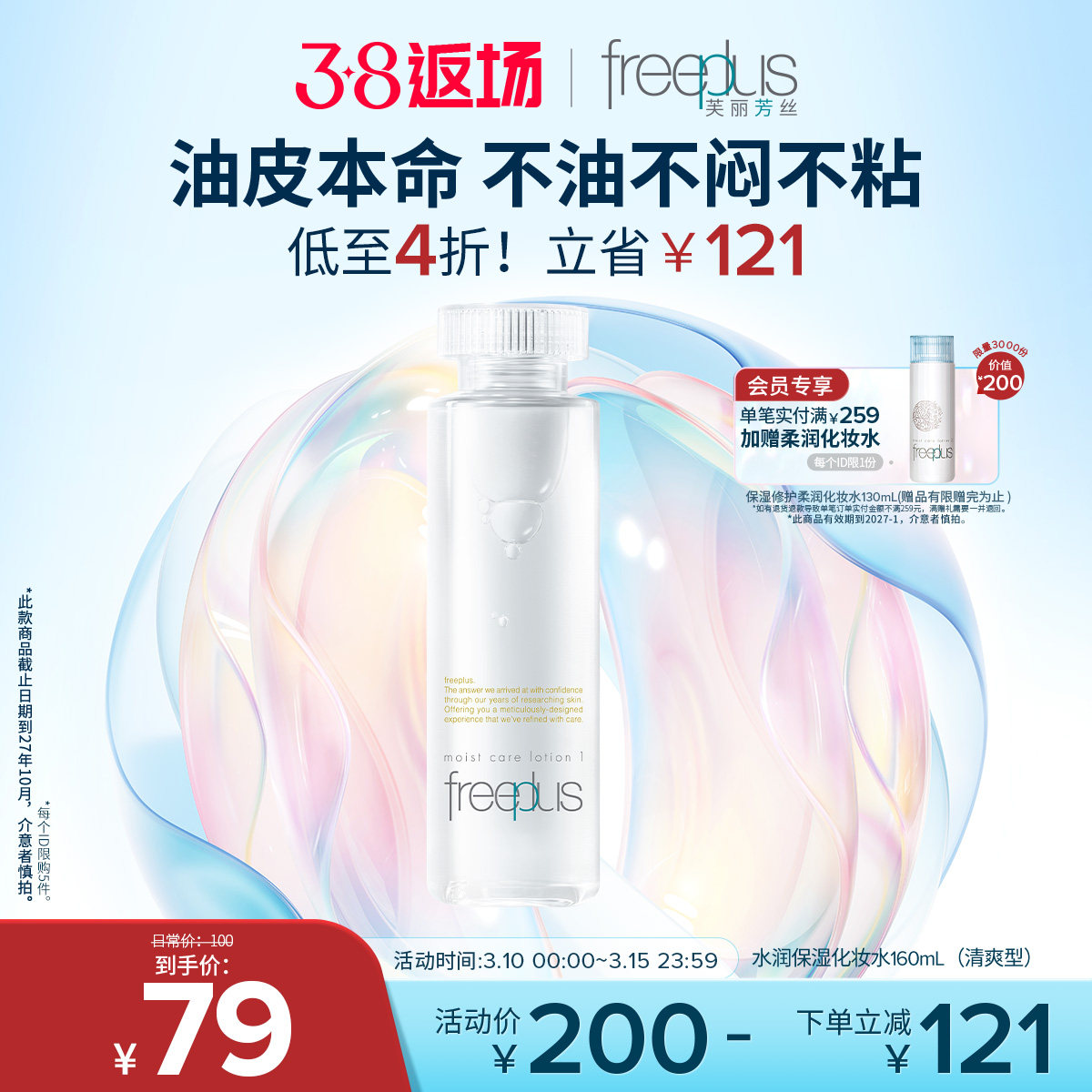 freeplus芙丽芳丝爽肤水护肤品化妆水保湿水官方旗舰正品男士女士