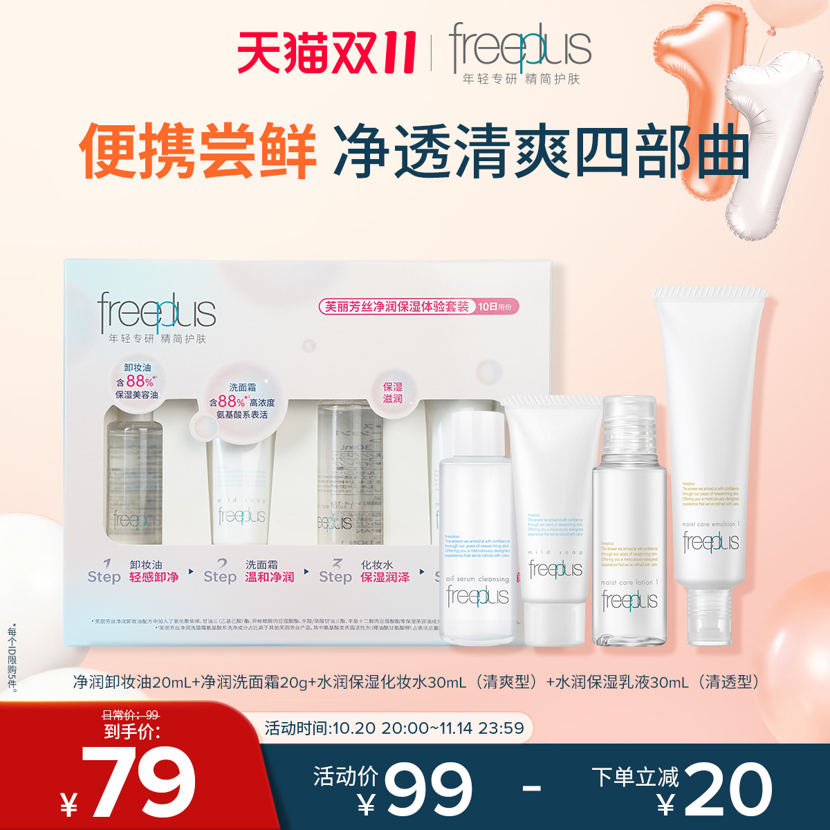 freeplus芙丽芳丝旅行套装洗面奶卸妆油迷你清爽水乳洁面便携套装