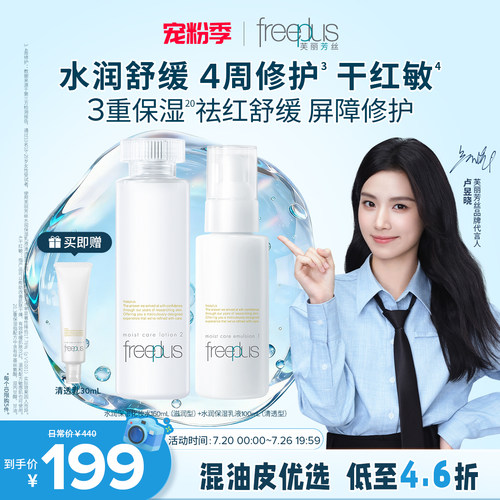 芙丽芳丝水润保湿水乳套装