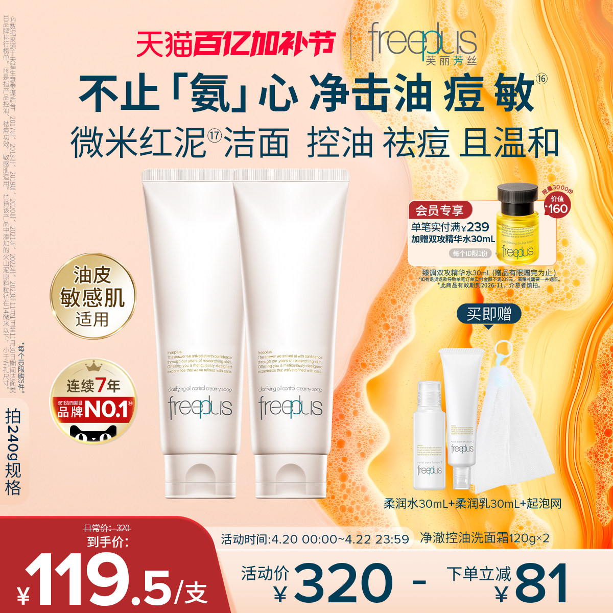 freeplus芙丽芳丝洗面奶控油祛痘修护微米红泥氨基酸系洁面舒缓