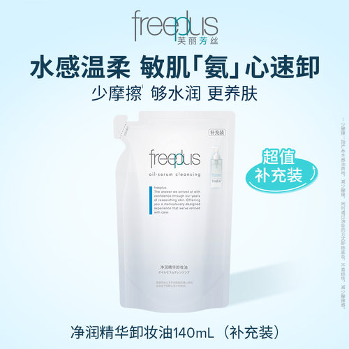 【会员内购会】freeplus芙丽芳丝卸妆油净润氨基酸系洁肤油