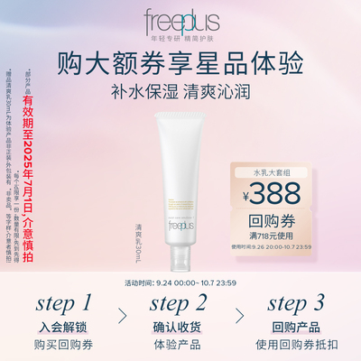 购优惠券赠保湿乳液30ml芙丽芳丝